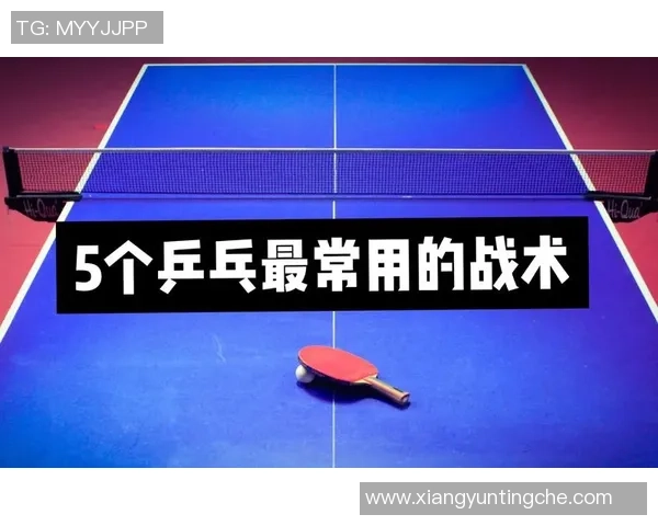 南京乒乓球队在比赛中的战术控制与失误分析探讨 南京乒乓球队在比赛中的战术控制与失误分析探讨