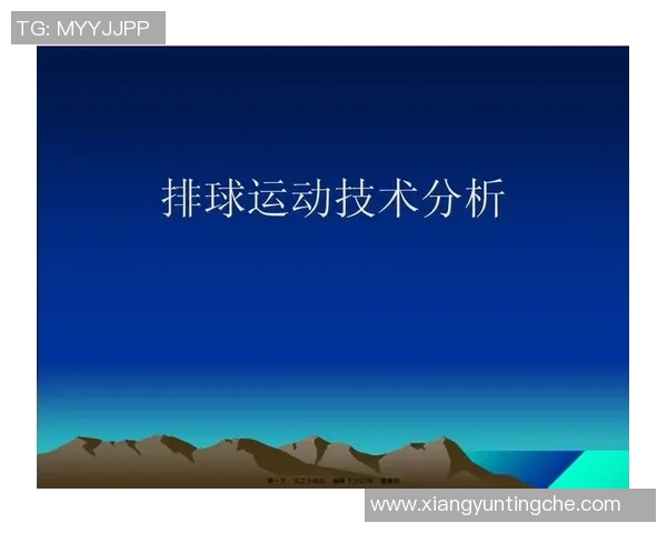 重庆排球队技术分析与发展方向探讨助力排球水平提升