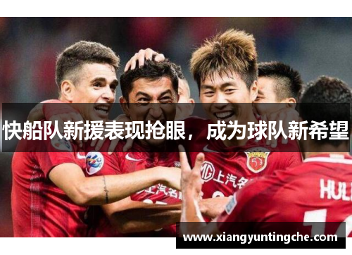 快船队新援表现抢眼，成为球队新希望