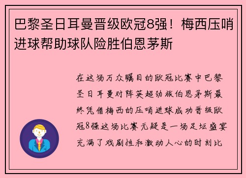 巴黎圣日耳曼晋级欧冠8强！梅西压哨进球帮助球队险胜伯恩茅斯