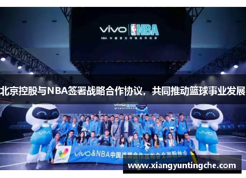北京控股与NBA签署战略合作协议，共同推动篮球事业发展