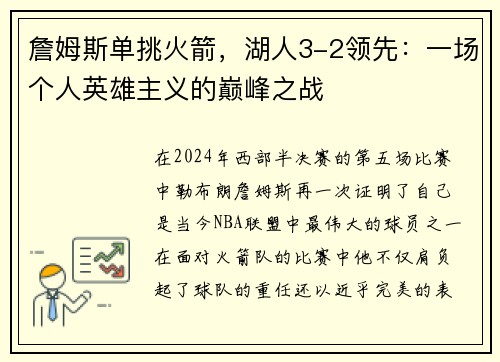 詹姆斯单挑火箭，湖人3-2领先：一场个人英雄主义的巅峰之战
