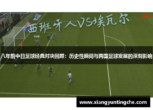 八年前中日足球经典对决回顾：历史性瞬间与两国足球发展的深刻影响