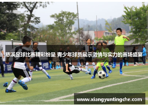 慈溪足球比赛精彩纷呈 青少年球员展示激情与实力的赛场盛宴
