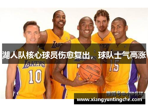湖人队核心球员伤愈复出，球队士气高涨
