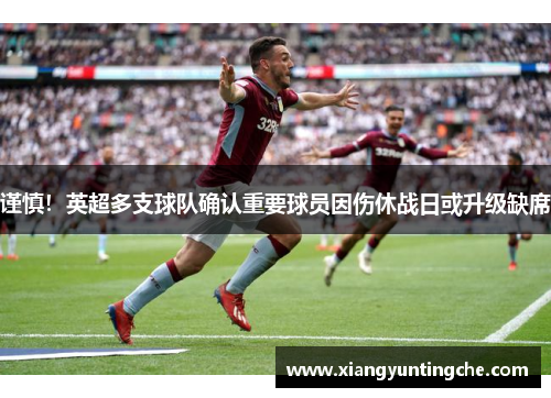 谨慎！英超多支球队确认重要球员因伤休战日或升级缺席