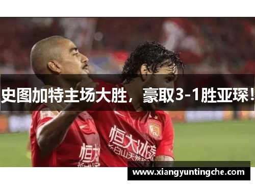 史图加特主场大胜，豪取3-1胜亚琛！