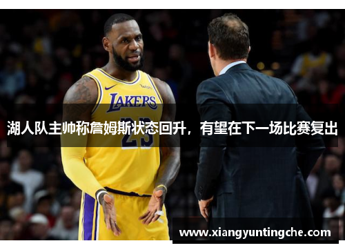 湖人队主帅称詹姆斯状态回升，有望在下一场比赛复出
