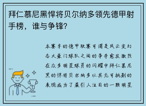 拜仁慕尼黑悍将贝尔纳多领先德甲射手榜，谁与争锋？