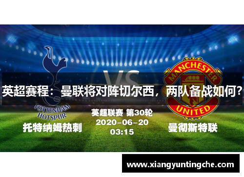 英超赛程：曼联将对阵切尔西，两队备战如何？