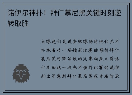 诺伊尔神扑！拜仁慕尼黑关键时刻逆转取胜