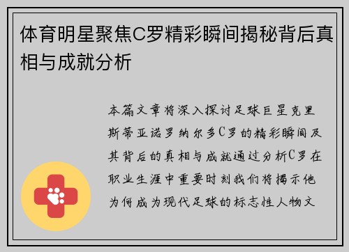 体育明星聚焦C罗精彩瞬间揭秘背后真相与成就分析