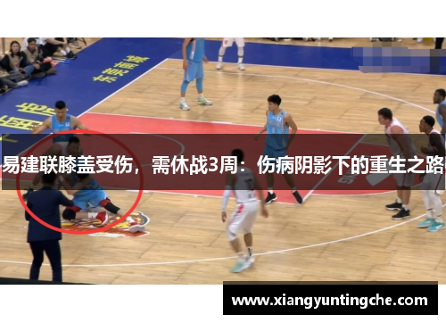 易建联膝盖受伤，需休战3周：伤病阴影下的重生之路