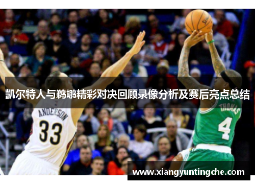 凯尔特人与鹈鹕精彩对决回顾录像分析及赛后亮点总结