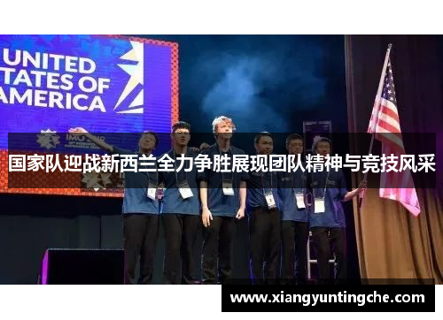国家队迎战新西兰全力争胜展现团队精神与竞技风采