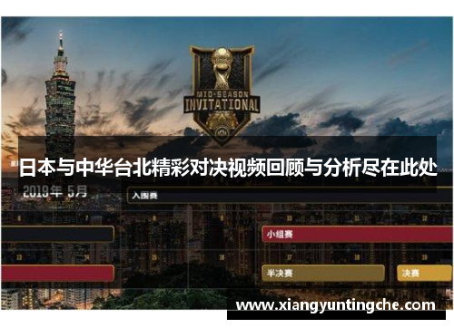 日本与中华台北精彩对决视频回顾与分析尽在此处