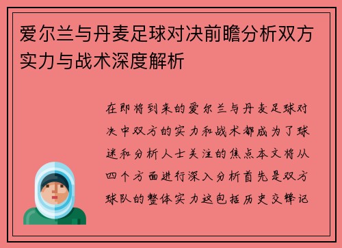 爱尔兰与丹麦足球对决前瞻分析双方实力与战术深度解析
