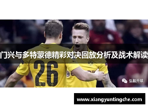 门兴与多特蒙德精彩对决回放分析及战术解读