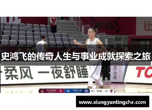 史鸿飞的传奇人生与事业成就探索之旅