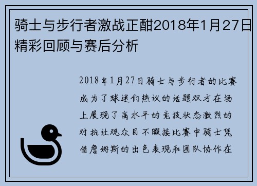 骑士与步行者激战正酣2018年1月27日精彩回顾与赛后分析