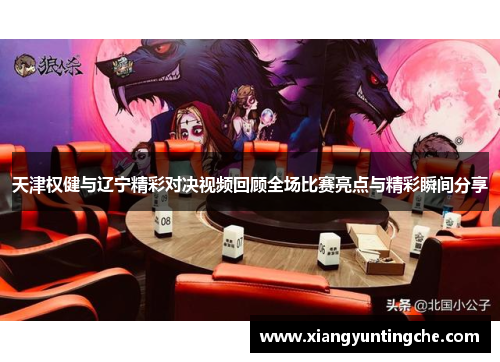 天津权健与辽宁精彩对决视频回顾全场比赛亮点与精彩瞬间分享