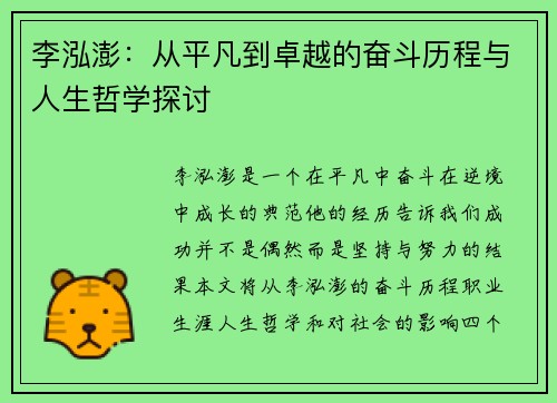 李泓澎：从平凡到卓越的奋斗历程与人生哲学探讨