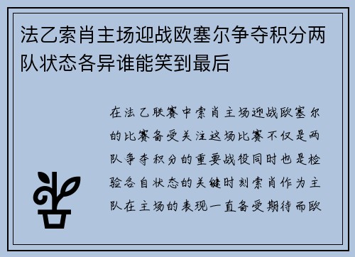 法乙索肖主场迎战欧塞尔争夺积分两队状态各异谁能笑到最后