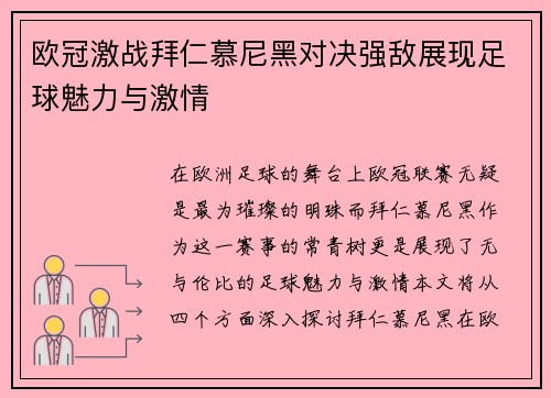 欧冠激战拜仁慕尼黑对决强敌展现足球魅力与激情
