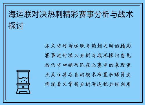 海运联对决热刺精彩赛事分析与战术探讨