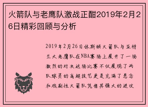 火箭队与老鹰队激战正酣2019年2月26日精彩回顾与分析