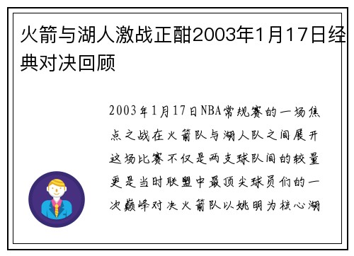 火箭与湖人激战正酣2003年1月17日经典对决回顾
