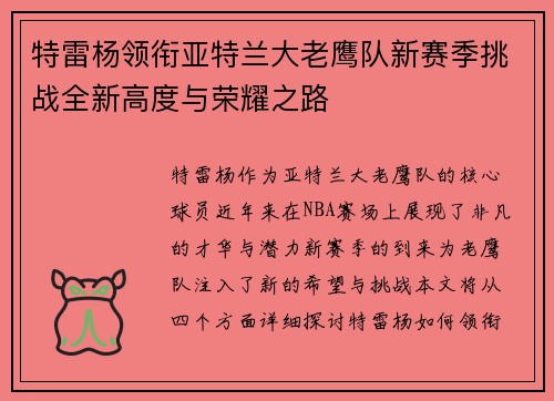 特雷杨领衔亚特兰大老鹰队新赛季挑战全新高度与荣耀之路