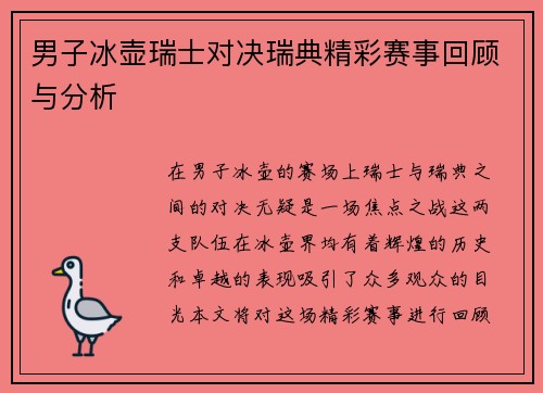 男子冰壶瑞士对决瑞典精彩赛事回顾与分析