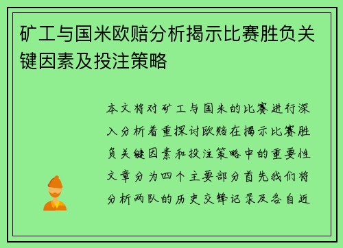 矿工与国米欧赔分析揭示比赛胜负关键因素及投注策略