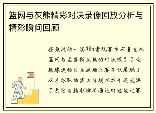 篮网与灰熊精彩对决录像回放分析与精彩瞬间回顾