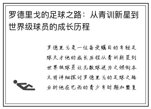 罗德里戈的足球之路：从青训新星到世界级球员的成长历程